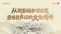 学习时节丨从国家版本馆出发,感悟总书记的文化情怀 学习时节丨从国家版本馆出发,感悟总书记的文化情怀