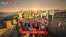 清澈的爱 只为中国|巨变:光耀心间 清澈的爱 只为中国|巨变:光耀心间
