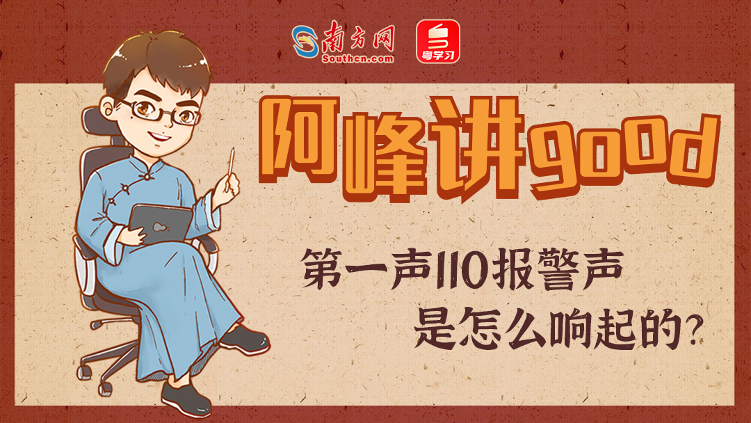 阿峰讲good｜第一声110报警声是怎么响起的？